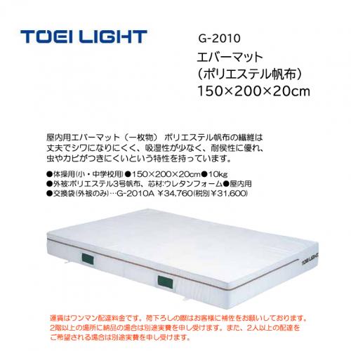 トーエイライト エバーマット(ポリエステル帆布) 150×200×20cm G-2010