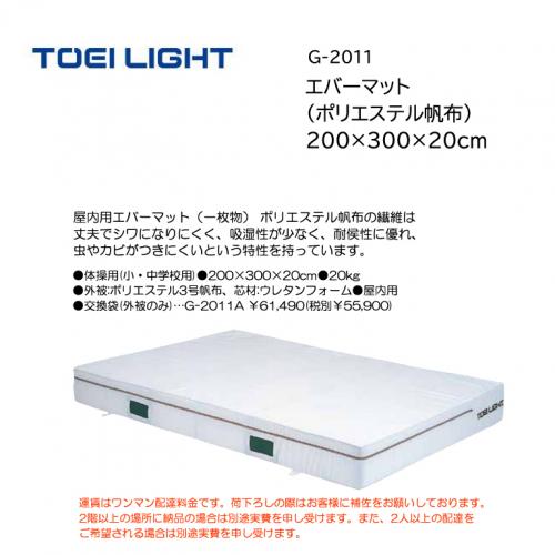 トーエイライト エバーマット(ポリエステル帆布) 200×300×20cm G-2011