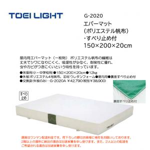 トーエイライト エバーマット(ポリエステル帆布)・すべり止め付 150×200×20cm G-2020