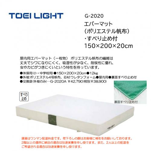 トーエイライト エバーマット(ポリエステル帆布)・すべり止め付 150×200×20cm G-2020