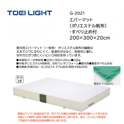 トーエイライト エバーマット(ポリエステル帆布)・すべり止め付 200×300×20cm G-2021