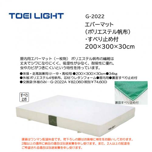 トーエイライト エバーマット(ポリエステル帆布)・すべり止め付 200×300×30cm G-2022