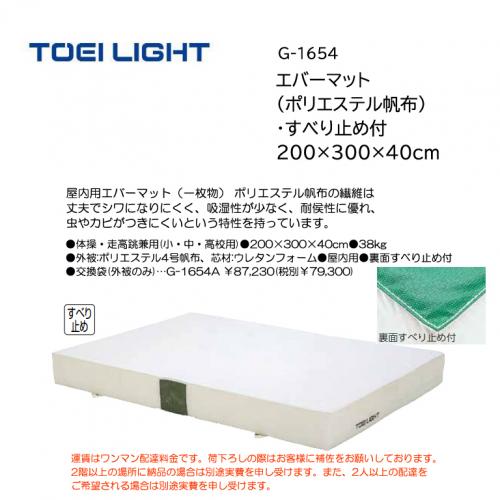 トーエイライト エバーマット(ポリエステル帆布)・すべり止め付 200×300×40cm G-1654
