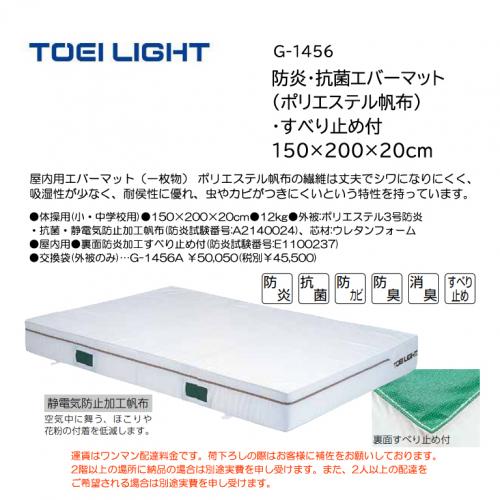 トーエイライト 防炎・抗菌エバーマット(ポリエステル帆布)・すべり止め付 150×200×20cm G-1456