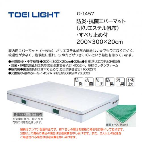 トーエイライト 防炎・抗菌エバーマット(ポリエステル帆布)・すべり止め付 200×300×20cm G-1457