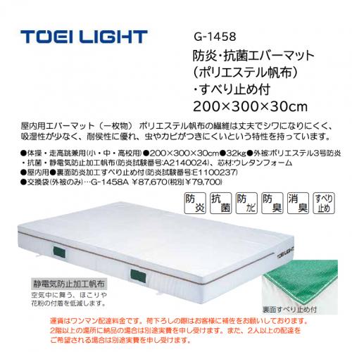 トーエイライト 防炎・抗菌エバーマット(ポリエステル帆布)・すべり止め付 200×300×30cm G-1458