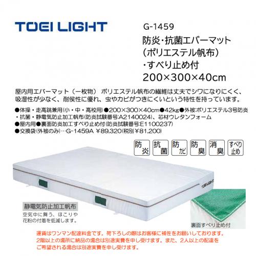 トーエイライト 防炎・抗菌エバーマット(ポリエステル帆布)・すべり止め付 200×300×40cm G-1459
