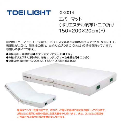 トーエイライト エバーマット (ポリエステル帆布)・二つ折り 150×200×20cm(F) G-2014