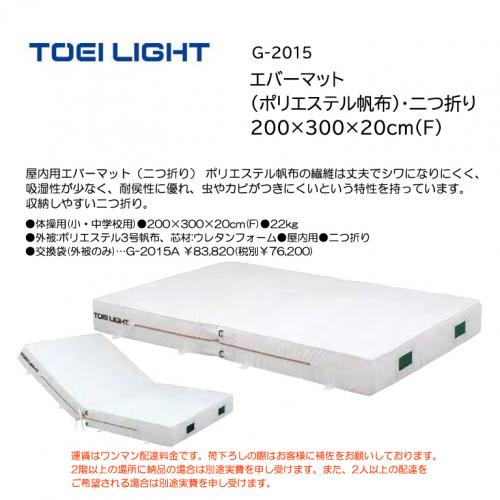トーエイライト エバーマット (ポリエステル帆布)・二つ折り 200×300×20cm(F) G-2015