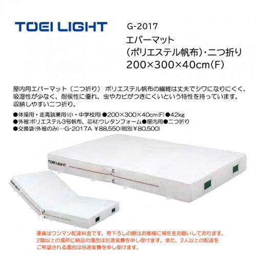 トーエイライト エバーマット (ポリエステル帆布)・二つ折り 200×300×40cm(F) G-2017
