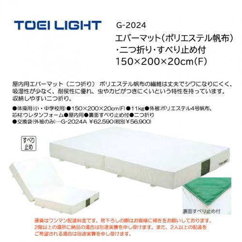 トーエイライト エバーマット(ポリエステル帆布)・二つ折り・すべり止め付 150×200×20cm(F) G-2024