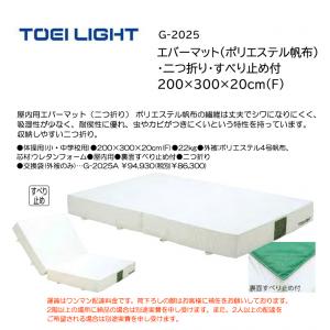 トーエイライト エバーマット(ポリエステル帆布)・二つ折り・すべり止め付 200×300×20cm(F) G-2025