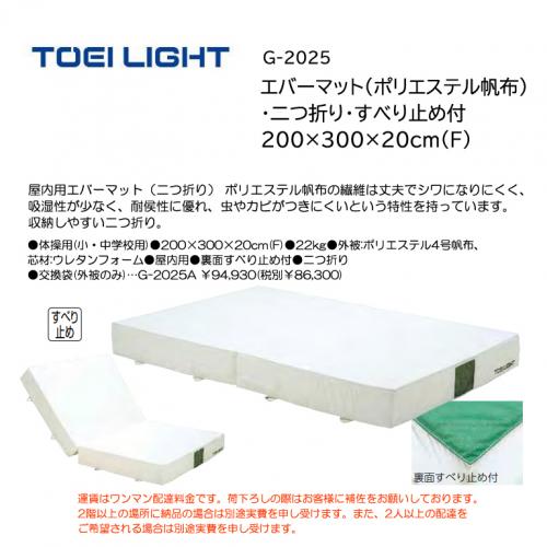 トーエイライト エバーマット(ポリエステル帆布)・二つ折り・すべり止め付 200×300×20cm(F) G-2025