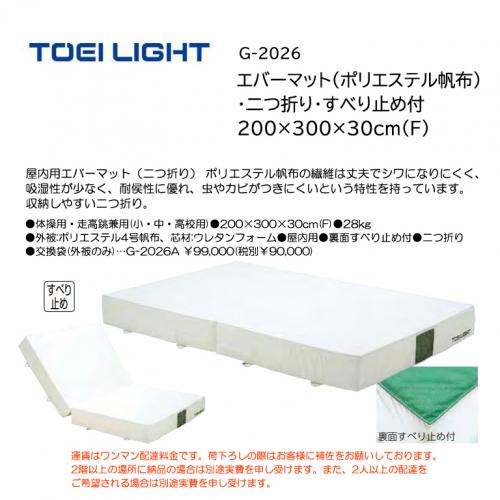 トーエイライト エバーマット(ポリエステル帆布)・二つ折り・すべり止め付 200×300×30cm(F) G-2026