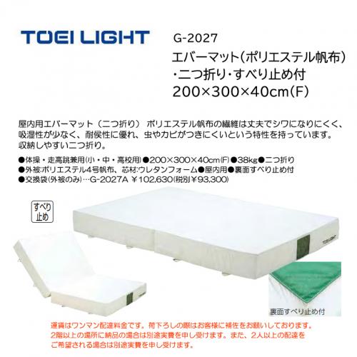 トーエイライト エバーマット(ポリエステル帆布)・二つ折り・すべり止め付 200×300×40cm(F) G-2027
