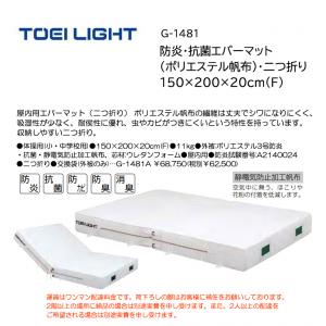 トーエイライト 防炎・抗菌エバーマット (ポリエステル帆布)・二つ折り 150×200×20cm(F) G-1481