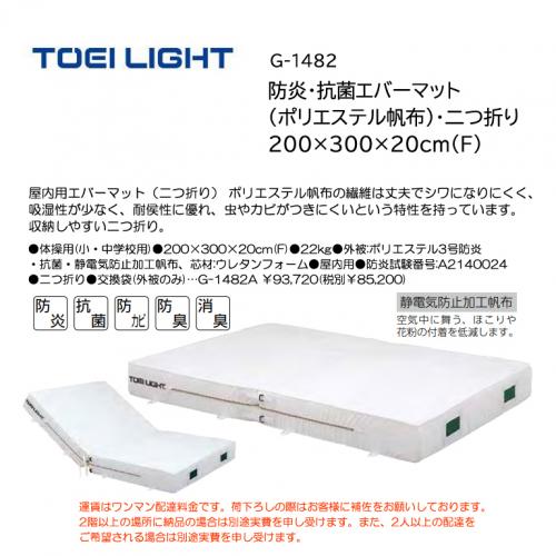 トーエイライト 防炎・抗菌エバーマット (ポリエステル帆布)・二つ折り 200×300×20cm(F) G-1482