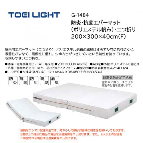 トーエイライト 防炎・抗菌エバーマット (ポリエステル帆布)・二つ折り 200×300×40cm(F) G-1484