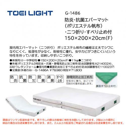 トーエイライト 防炎・抗菌エバーマット(ポリエステル帆布)・二つ折り・すべり止め付 150×200×20cm(F) G-1486
