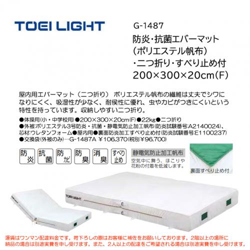 トーエイライト 防炎・抗菌エバーマット(ポリエステル帆布)・二つ折り・すべり止め付 200×300×20cm(F) G-1487