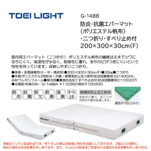 トーエイライト 防炎・抗菌エバーマット(ポリエステル帆布)・二つ折り・すべり止め付 200×300×30cm(F) G-1488
