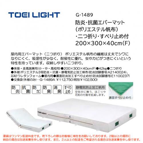 トーエイライト 防炎・抗菌エバーマット(ポリエステル帆布)・二つ折り・すべり止め付 200×300×40cm(F) G-1489