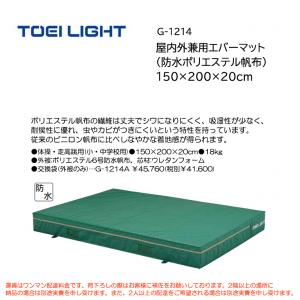 トーエイライト 屋内外兼用エバーマット (防水ポリエステル帆布) 150×200×20cm G-1214
