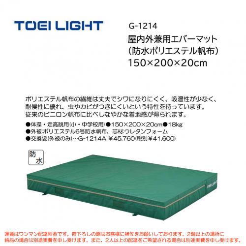 トーエイライト 屋内外兼用エバーマット (防水ポリエステル帆布) 150×200×20cm G-1214