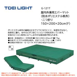 トーエイライト 屋内外兼用エバーマット(防水ポリエステル帆布)・二つ折り 150×200×20cm(F) G-1217
