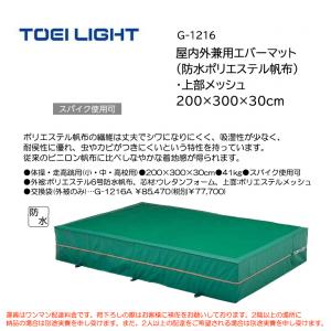 トーエイライト 屋内外兼用エバーマット(防水ポリエステル帆布)・上部メッシュ 200×300×30cm G-1216