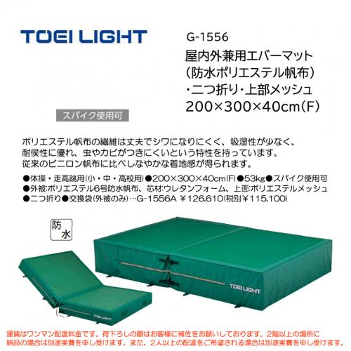 トーエイライト 屋内外兼用エバーマット(防水ポリエステル帆布)・二つ折り・上部メッシュ 200×300×40cm(F) G-1556