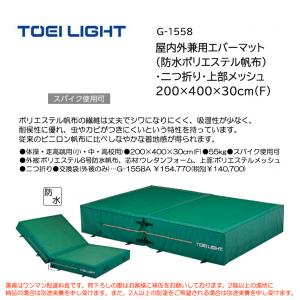 トーエイライト 屋内外兼用エバーマット(防水ポリエステル帆布)・二つ折り・上部メッシュ 200×400×30cm(F) G-1558
