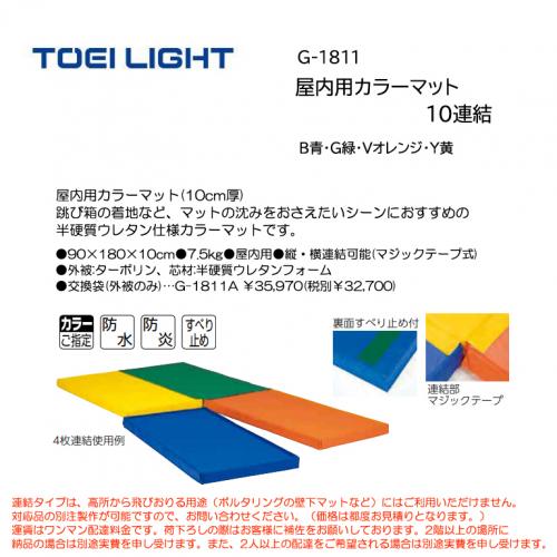 トーエイライト 屋内用カラーマット10連結 G-1811