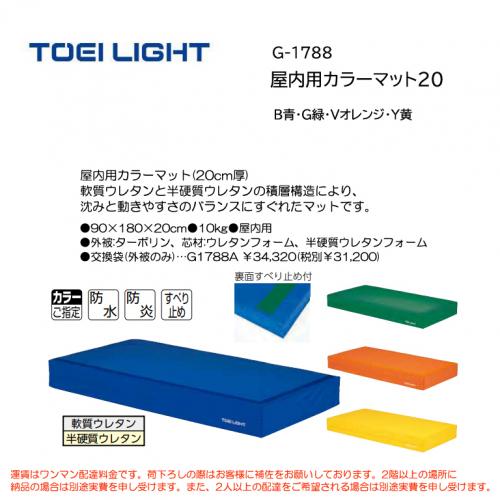 トーエイライト 屋内用カラーマット20 G-1788