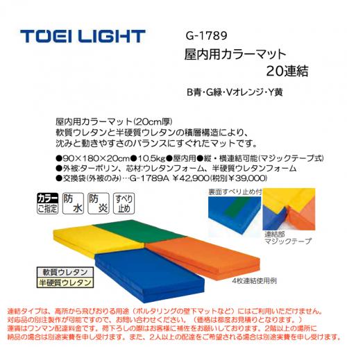 トーエイライト 屋内用カラーマット20連結 G-1789