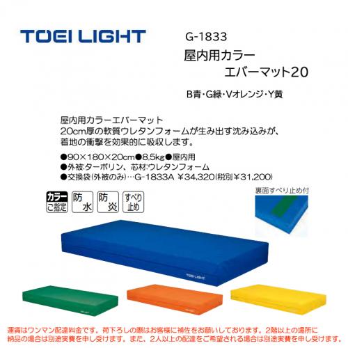 トーエイライト 屋内用カラーエバーマット20 G-1833