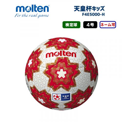 サッカーボール 天皇杯キッズ F4E5000-H