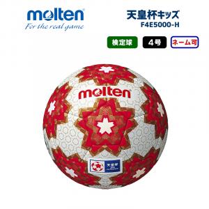 サッカーボール 天皇杯キッズ F4E5000-H