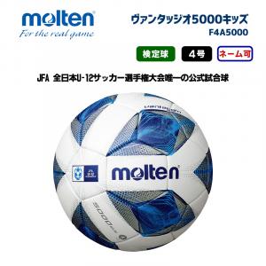 サッカーボール ヴァンタッジオ5000キッズ F4A5000