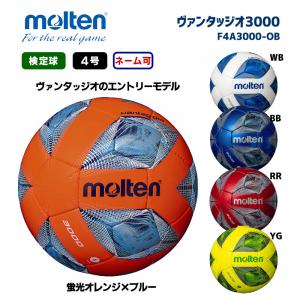 サッカーボール ヴァンタッジオ3000 F4A3000-OB