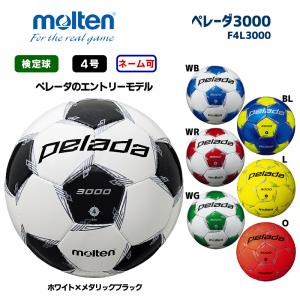 サッカーボール ペレーダ3000 F4L3000