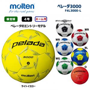 サッカーボール ペレーダ3000 F4L3000-L