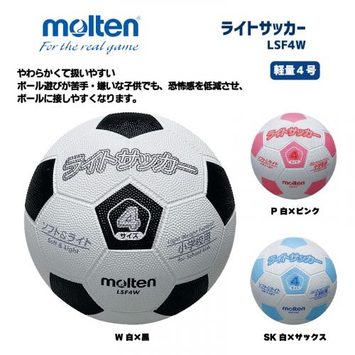 サッカーボール ライトサッカー 軽量4号 LSF4W