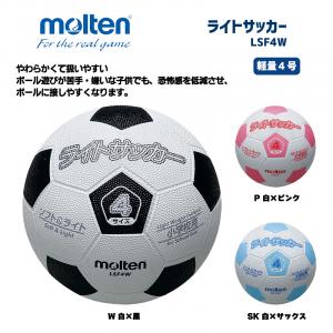 サッカーボール ライトサッカー 軽量4号 LSF4W