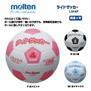 サッカーボール ライトサッカー 軽量4号 LSF4P