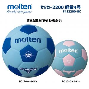 サッカーボール サッカー2200 軽量4号 F4S2200-BC
