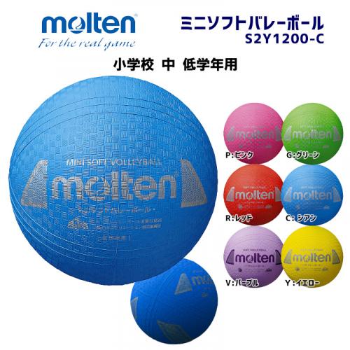 ミニソフトバレーボール S2Y1200-C