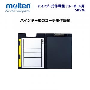 バインダー式作戦盤 バレーボール用 SBVM