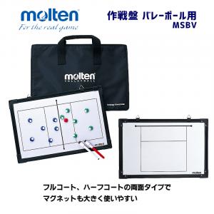 作戦盤 バレーボール用 MSBV