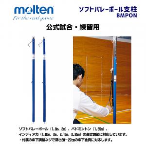 ソフトバレーボール支柱 BMPON
